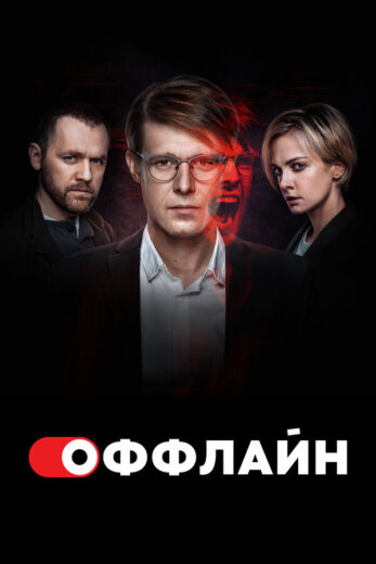 Постер 1 сезона сериала «Оффлайн»